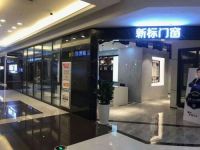 新标门窗好代理吗？加盟费高不高？