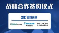 百姓装潢实景博览会开幕,与威能、大金、日立达成战略合作