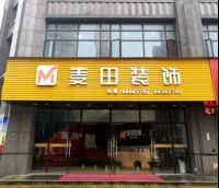 逆势而生 未来可期 | 江西麦田装饰2020荣耀绽放 共赴精彩