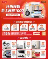 京东联合权威机构发起《家电“以旧换新”倡议书》