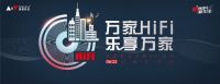 “万家HiFi 乐享万家”爱威影音发出“新HiFi江湖号召令”