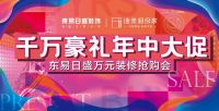 年中大促即将到来，东易日盛送您千万家装消费券