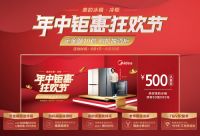 美的冰箱开启年中钜惠狂欢节，五重购机豪礼再掀消费狂潮