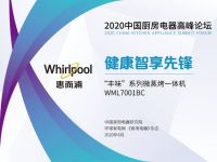 惠而浦于2020中国厨房电器高峰论坛斩获双项大奖 独到之厨 健证美好