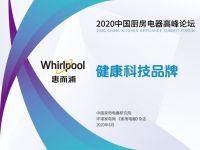 惠而浦于2020中国厨房电器高峰论坛斩获双项大奖 独到之厨 健证美好
