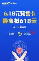 618迅达平板节：预付6.18元最高抵618元 剁手不心疼