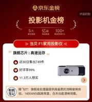 当贝投影F3：亮彩新旗舰，超值钜惠限时4899元