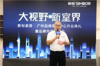 新标家居广州品牌营销中心开业典礼暨品牌升级发布会圆满成功
