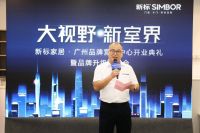破局当下！新标家居广州品牌营销中心开业典礼圆满成功！