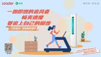 快来Leader空调&咕咚青年进化运动,30万同伴在等你