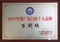 20年沉淀,实力见证,百利玛门窗稳居“门窗十大品牌”榜