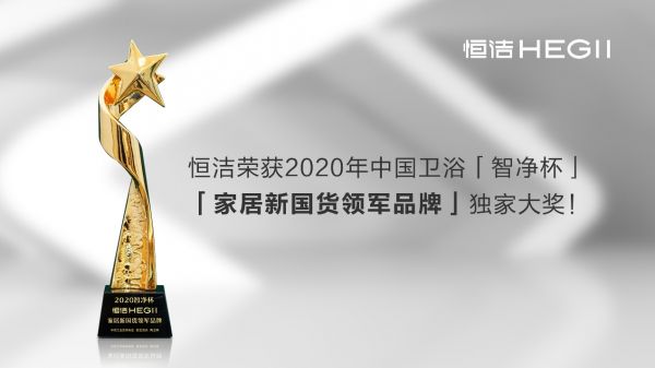 领军新国货智造，恒洁荣获2020年「智净杯」独家大奖！