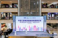 网易直播丨中国儿童家具超级品类高峰论坛