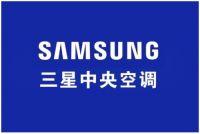 三星中央空调与保亿集团强强联合，实现行业深度合作