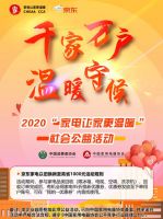 “家电让家更温暖”社会公益活动示范企业花落京东