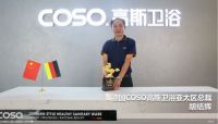 祝贺德国COSO高斯卫浴获评第二十届金马奖最佳洁具供应商