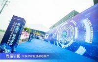 尚品宅配华东工业4.0家具制造基地正式开业 一期日产能达20万件
