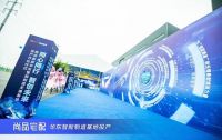 智创未来|尚品宅配华东智能制造基地正式开业投产