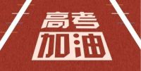 人生第一大考 喜牧龙门窗为学子加油打气