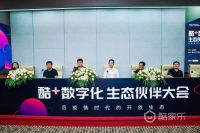 酷家乐携手百余家居企业，以生态资源突围“后疫情时代”