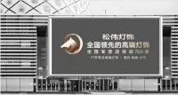 立足长远向高端 松伟灯饰品牌形象全线升级