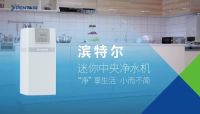 ‘小尺寸'也有‘大流量' 滨特尔创新技术再添净水新品