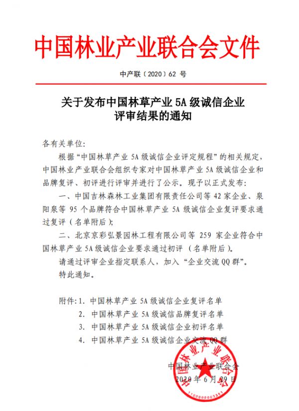 诚信为本，绿色加持！久盛地板荣获中国林草产业两项大奖