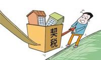 日照二手房出售注意些什么 二手房交易有哪些费用