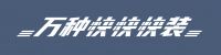 万种快快快装：投资人最关心的酒店设计装修注意事项