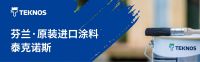 芬兰泰克诺斯建筑涂料中国首发|线上直播活动来袭