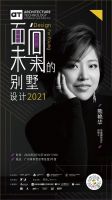 预告丨DFY（Design For Young）面向未来的别墅设计2021
