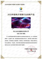 UDE 2020：长虹两款8K电视获“创新产品”奖