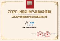 见证丨广汇物业荣获2020中国智能化物业管理品牌企业