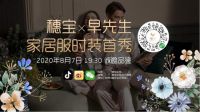 穗宝秋季新品发布在即，早先生家居服时装首秀将迎高光时