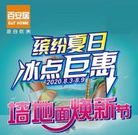 百安居21周年 | 冰点钜惠 缔造美好家居梦