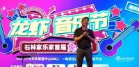 南京家居中心•石林家乐家龙虾音乐节暨首届免单日圆满落幕