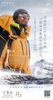 “中国登山第一人”张梁 X COLMO空调强强联手，勇攀空气未来