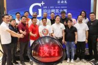 G+设计精英大赛作品征集完毕 谁将登榜赛区十强？