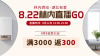 直播倒计时3天 | 8月22日林内抖音直播盛典即将开启！