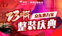 东易日盛携手京东共贺23周年庆，强强结合狂送王炸福利