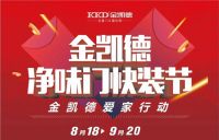 金凯德净味木门丨专注呵护家装敏感人群