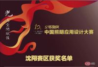 祝融奖|第12届中国照明应用设计大赛沈阳赛区优胜奖