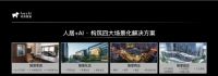 上海智能家居展临近 哈奇智能定义“全屋智能”到“全区智能”