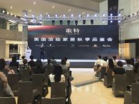 自由美学 设计组合 多种套系 无限可能——歌特美国顶级家居秋季品鉴会拉开新模式序幕