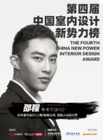 第四届室内设计新势力榜华东赛区TOP10人物—邵程