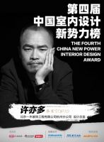 第四届室内设计新势力榜华东赛区TOP10人物—许亦多