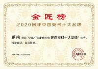 蝉联金榜丨鹏鸿斩获中国板材十大品牌三项殊荣