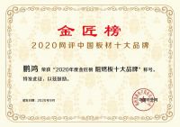 蝉联金榜丨鹏鸿斩获中国板材十大品牌三项殊荣