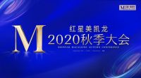 亮剑秋季大会，看红星美凯龙如何再造红星美凯龙