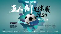 第一届“天东杯”装饰设计行业足球联赛的抽签仪式